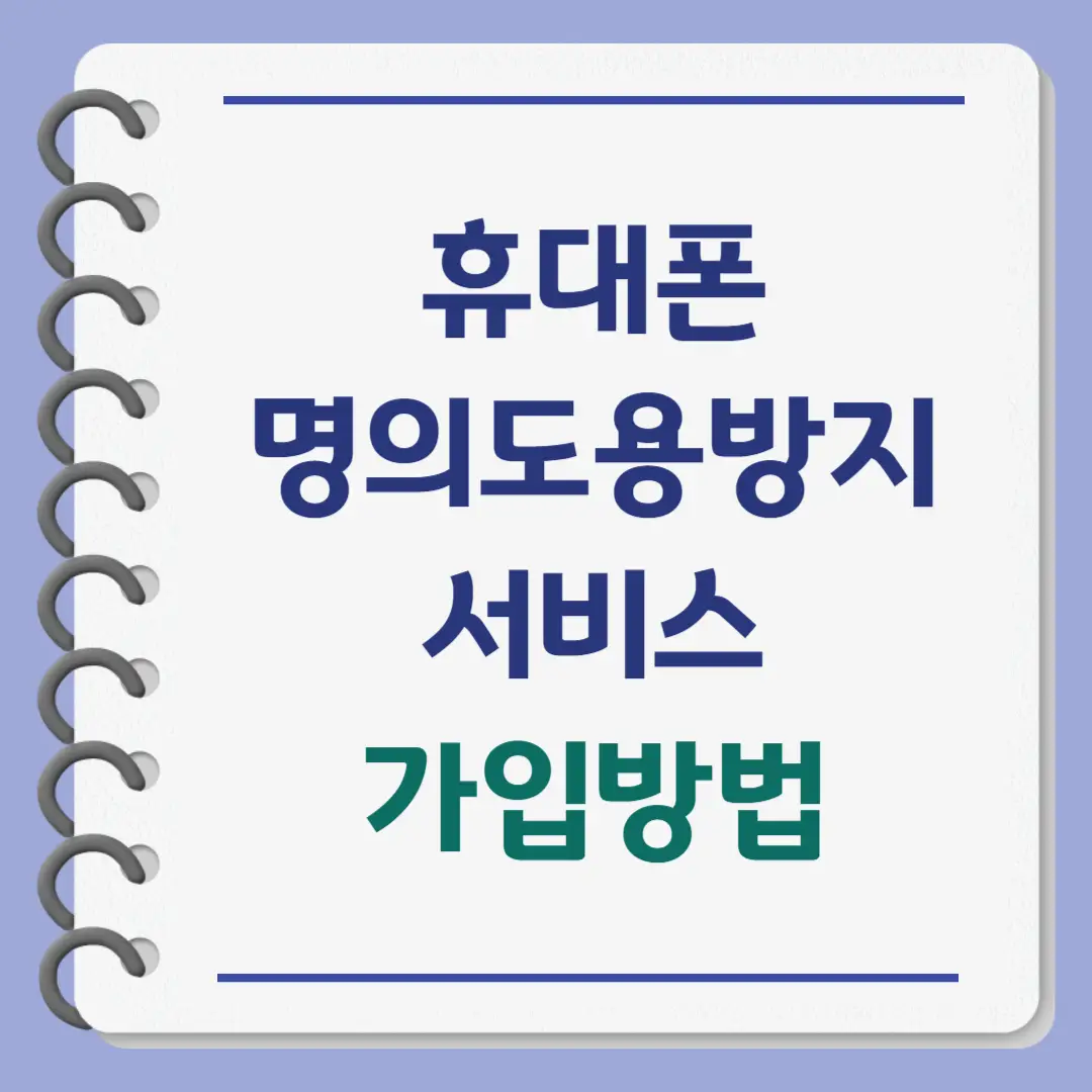 휴대폰 명의도용방지 서비스 가입 방법 (PASS앱, 엠세이퍼, 카카오뱅크)