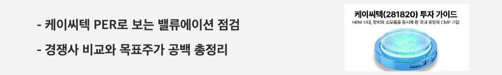 케이씨텍 주가 전망: '케이씨텍 PER로 보는 밸류에이션 점검'이라는 문구가 포함된 웹배너 이미지. 이 이미지는 케이씨텍의 PER 밸류에이션과 경쟁사 비교를 시각적으로 전달하며, 블로그의 케이씨텍 목표주가 분석과 관련된 내용을 설명함