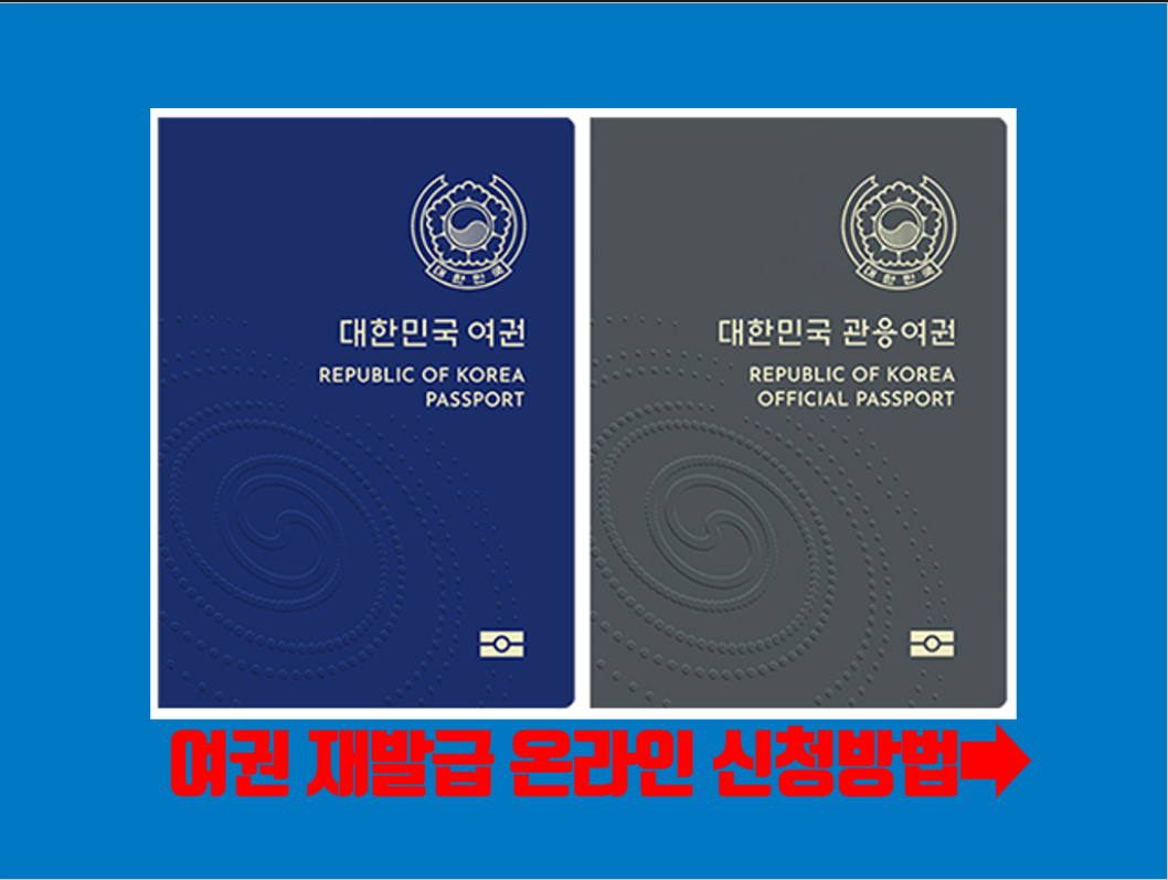 여권 재발급 온라인 신청방법