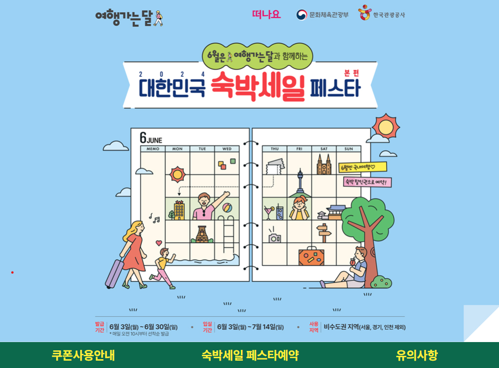 2024 대한민국 숙박세일페스타, 숙박페스타, 숙박세일페스타 쿠폰