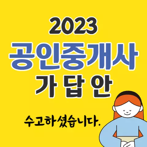 공인중개사시험-가답안-배너