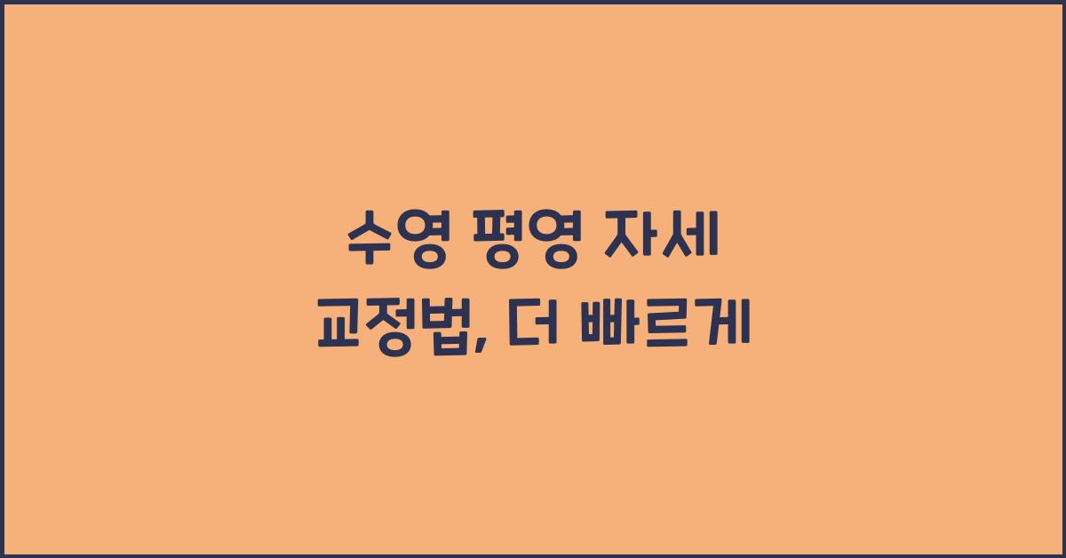 수영 평영 자세 교정법