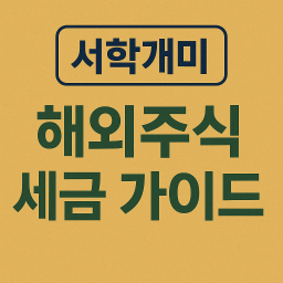 서학개미, 해외주식 세금 가이드