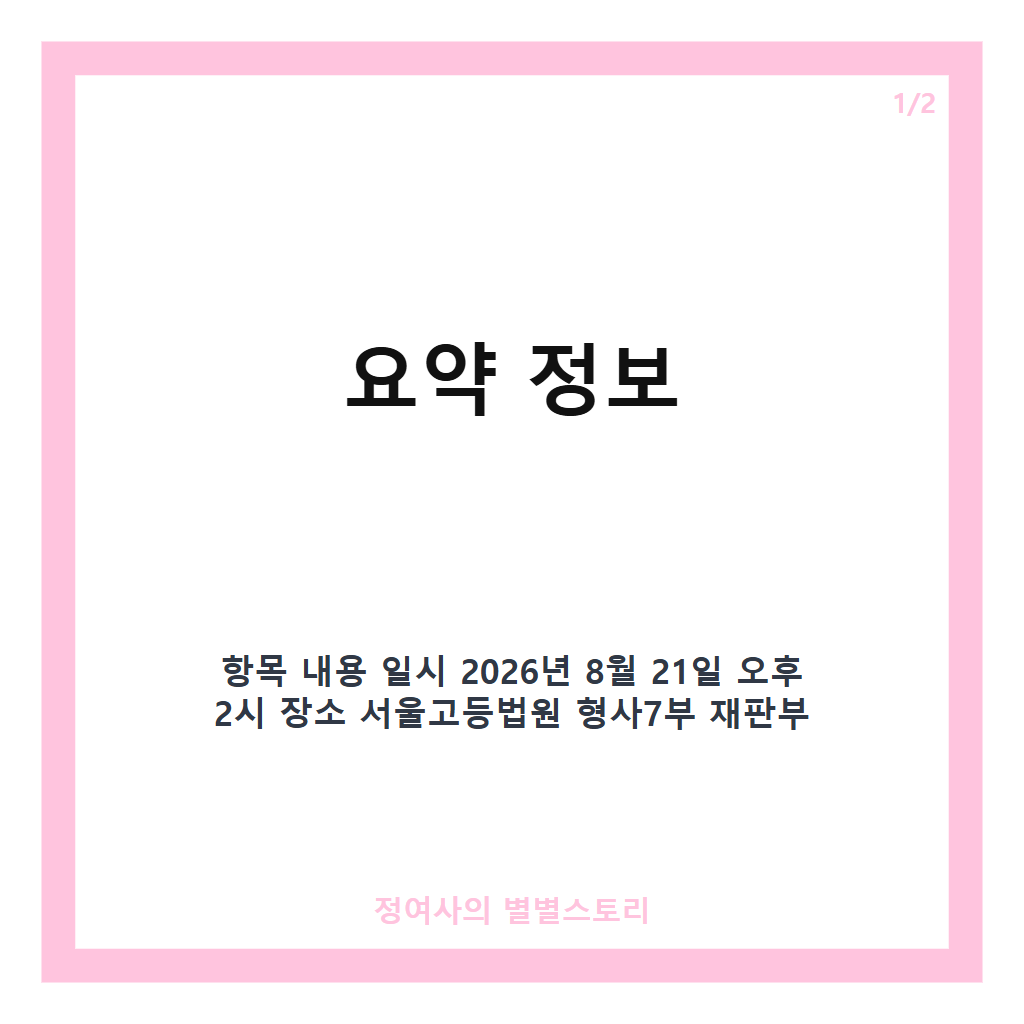 오세훈 항소심 재판 첫 공판 현황과 윤석열 사건 재판부 동일 소식 카드뉴스 1