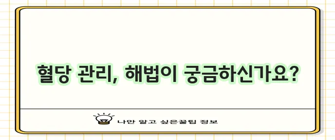 당화혈색소 정상 범위와 관리법 확실하게 알아봐야 합니다