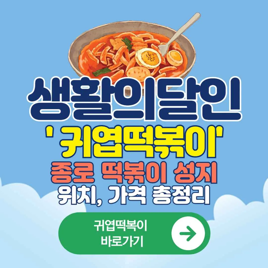 생활의 달인 떡볶이 종로 한 판 떡볶이 맛나분식, 귀엽떡볶이 귀엽떡볶이 위치·가격,생활의 달인 김귀엽