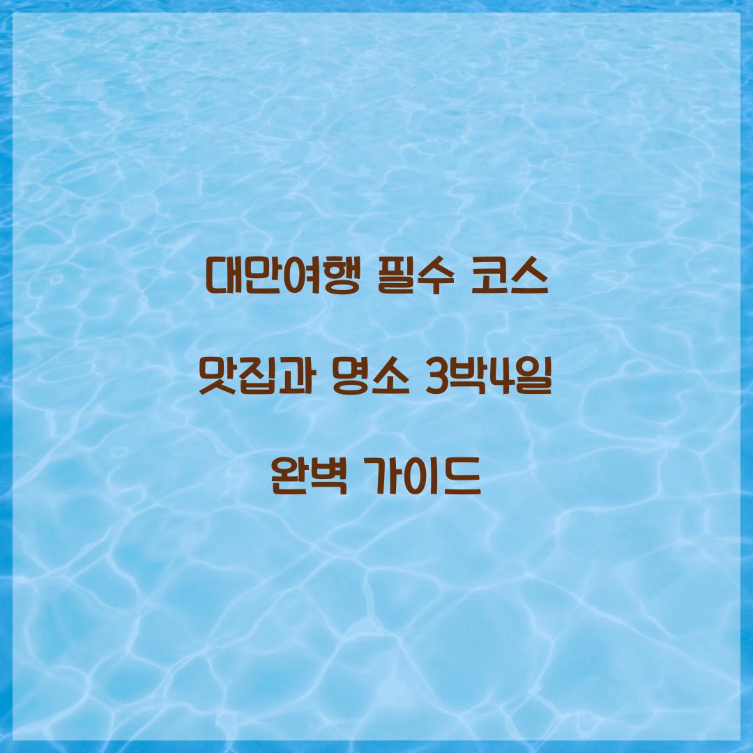 대만여행