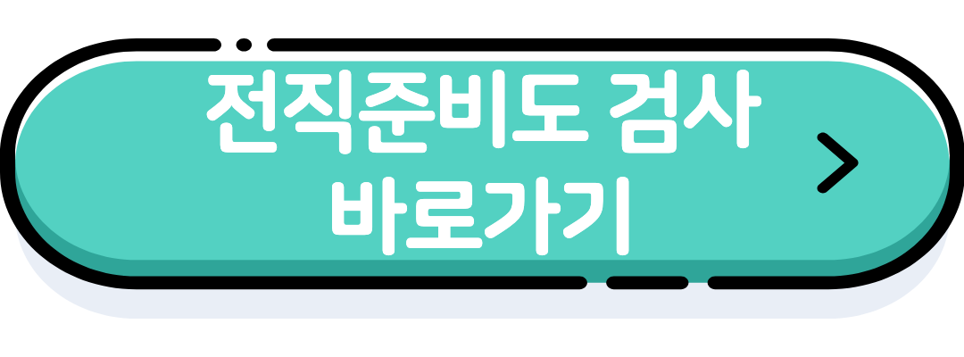 전진준비검사