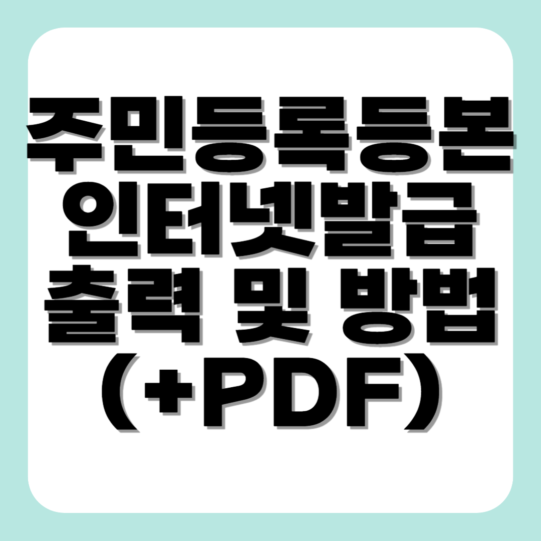 주민등록등본 인터넷발급 출력 및 방법(+PDF)
