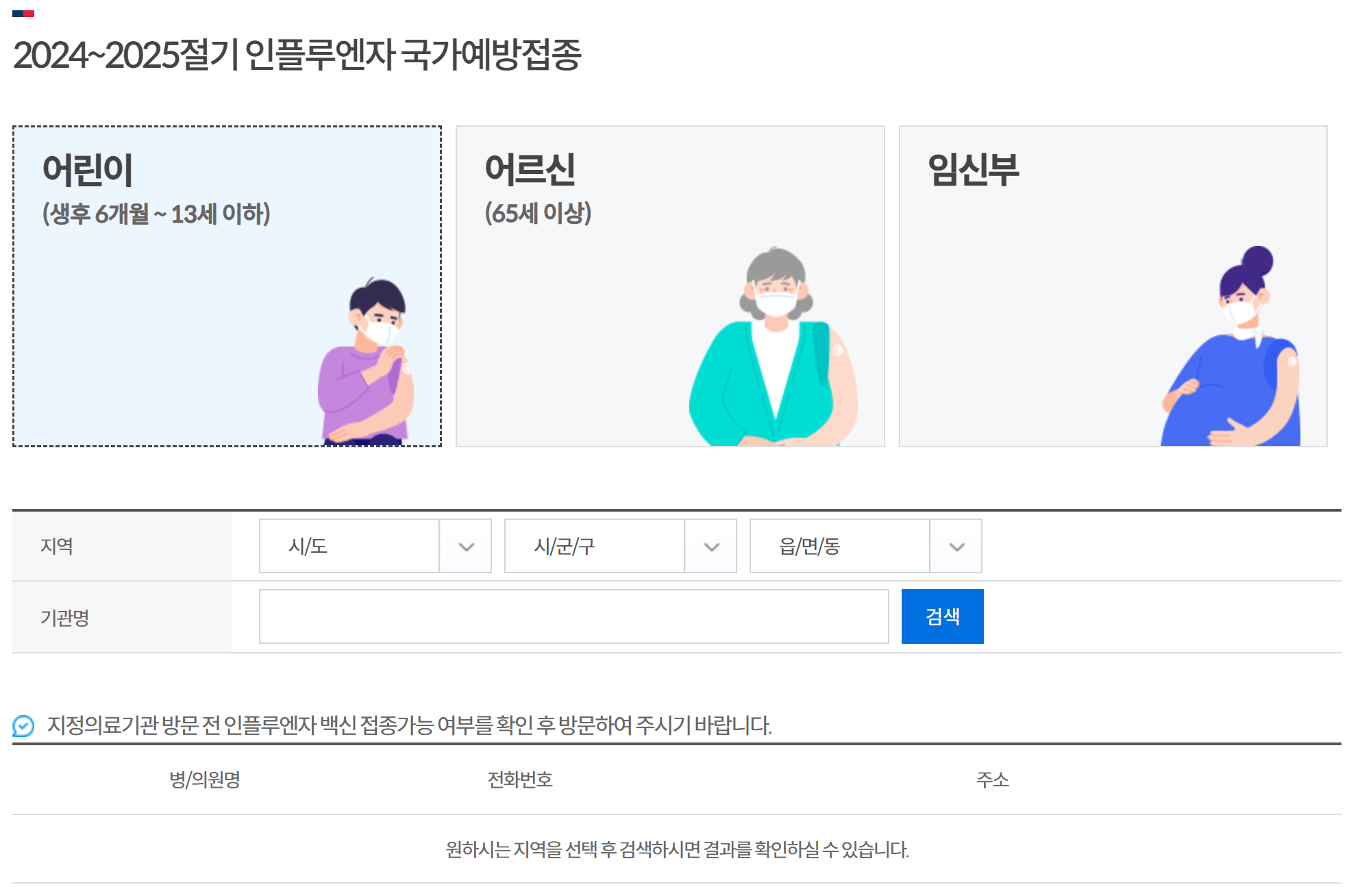 독감 무료예방접종,독감 무료예방접종 대상,독감 무료예방접종 나이,독감 무료예방접종 기간,독감 무료예방접종 지정병원,임산부,어린이,65세이상어르신,준비물,전자예진표,신분증
