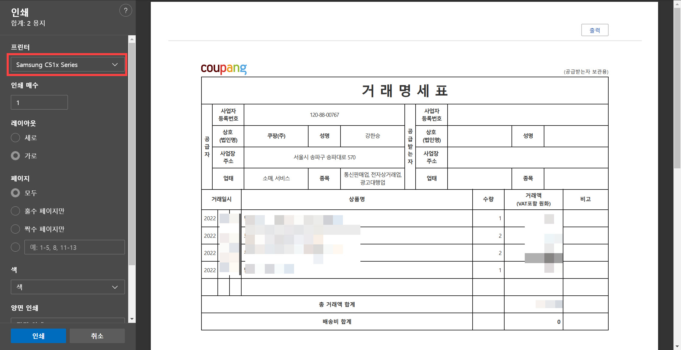 쿠팡 현금영수증, 거래명세서 출력 방법 - 프린터 선택