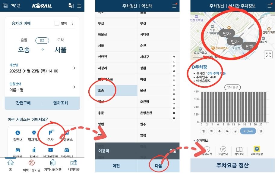 KTX 오송역 주차장 실시간정보와 요금, 할인 정보, 시간표 총정리