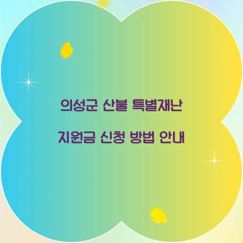 의성군 산불 특별재난 지원금