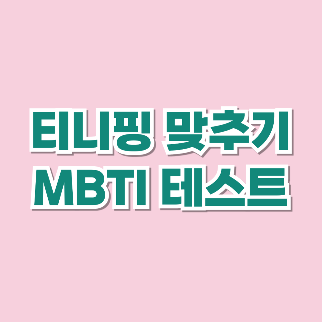 티니핑맞추기
