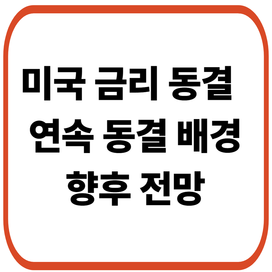 미국 금리 동결 : 연속 동결 배경과 향후 전망
