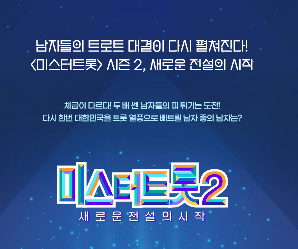 미스터트롯2