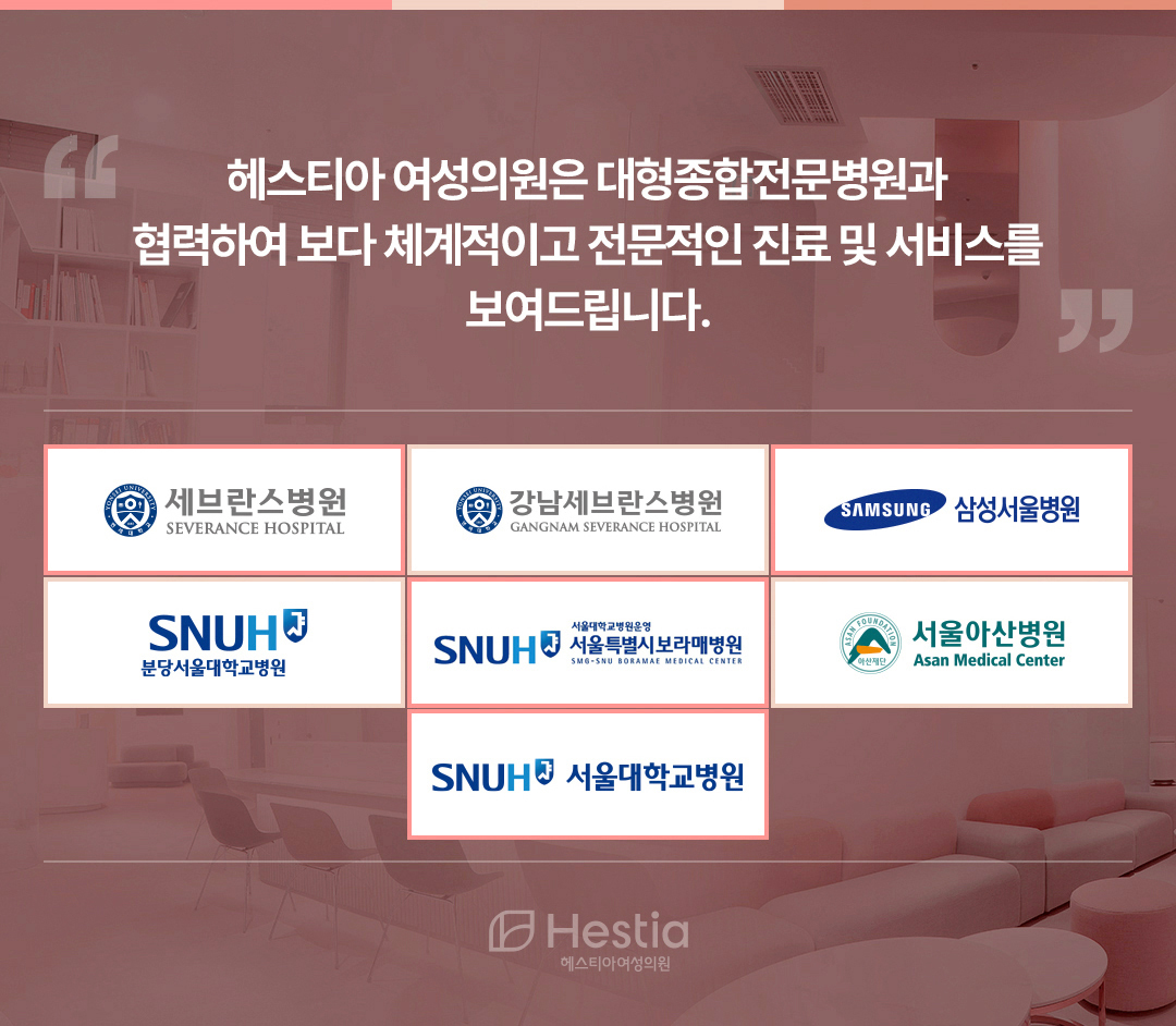 헤스티아 여성의원 대형종합전문병원 협력
