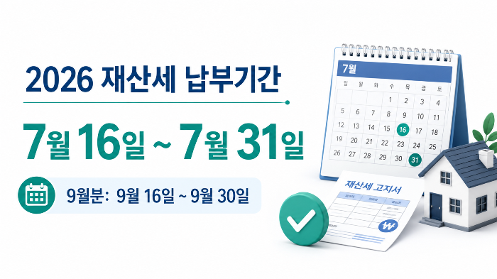 2026 재산세 7월 9월 납부기간 인포그래픽