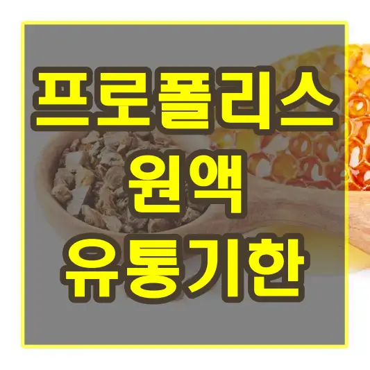 프로폴리스 원액 유통기한