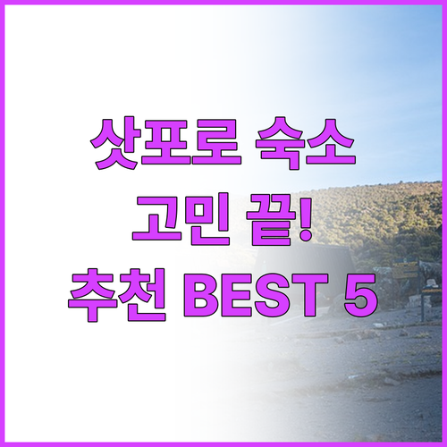 삿포로 여행 숙소 고민 끝 5곳 호텔..