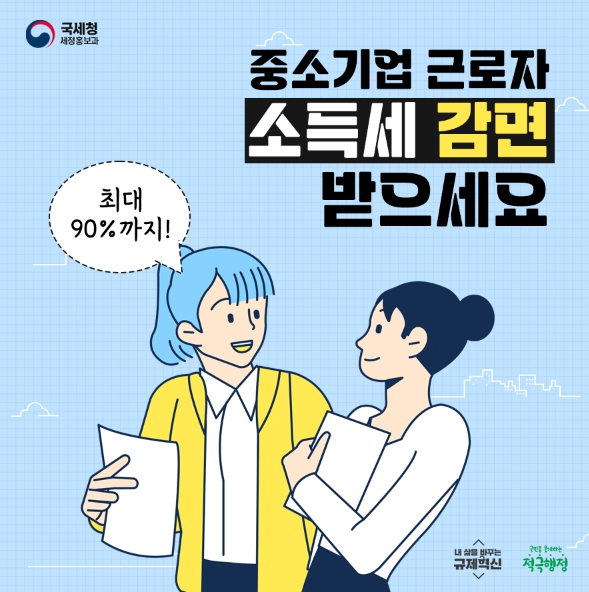 중소기업 청년 소득세 감면1