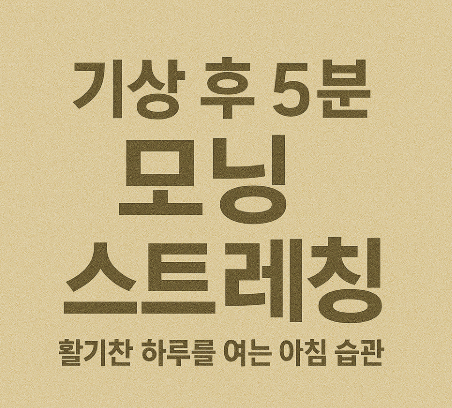 기상 후 5분 모닝 스트레칭 – 활기찬 하루를 여는 아침 습관