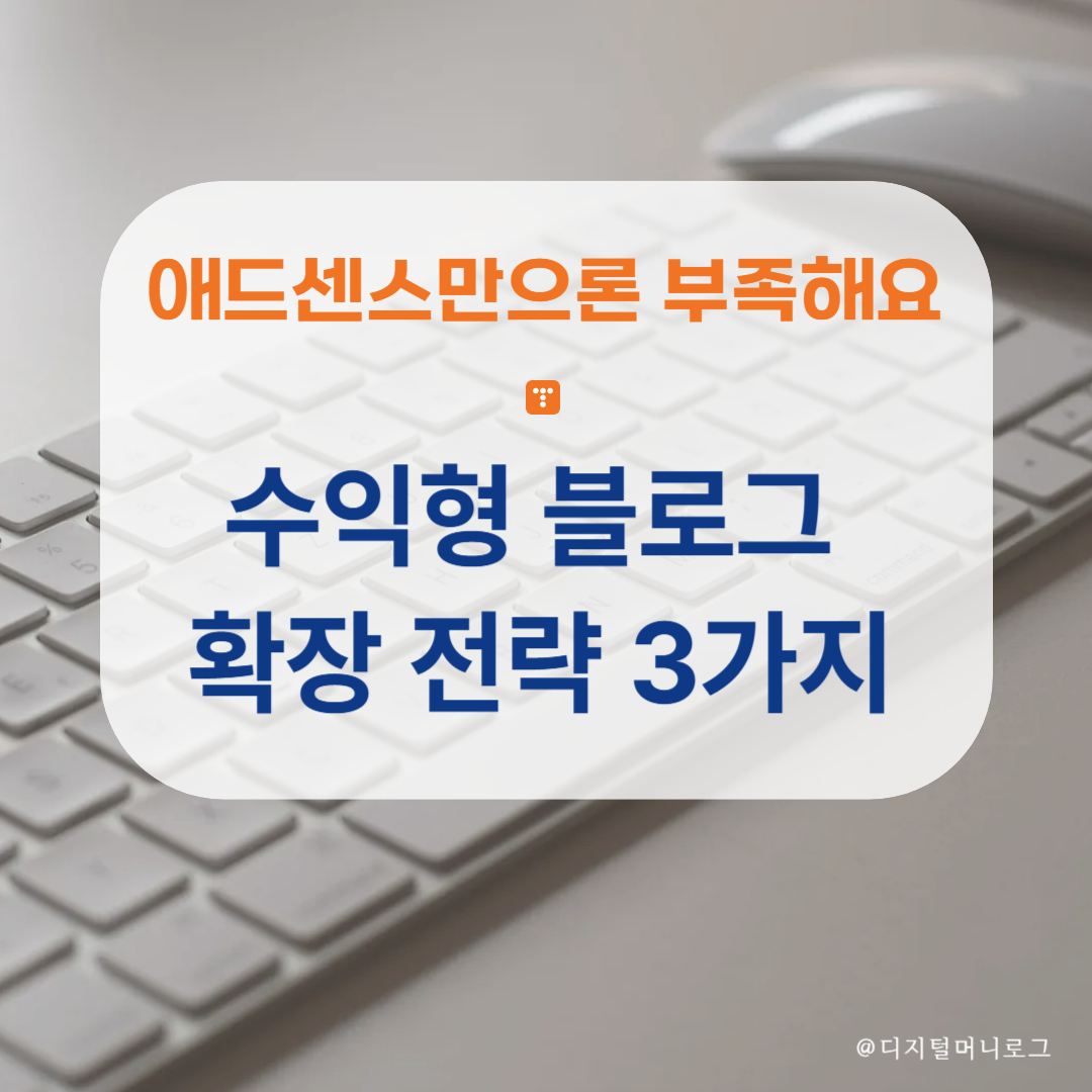 수익형 블로그 확장 전략 3가지