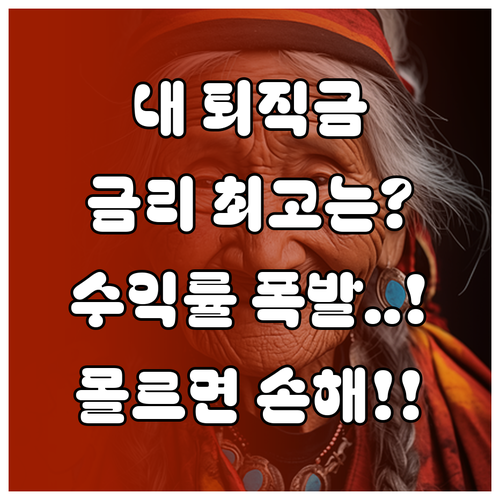 퇴직연금 IRP DC형 금리 높은 곳..