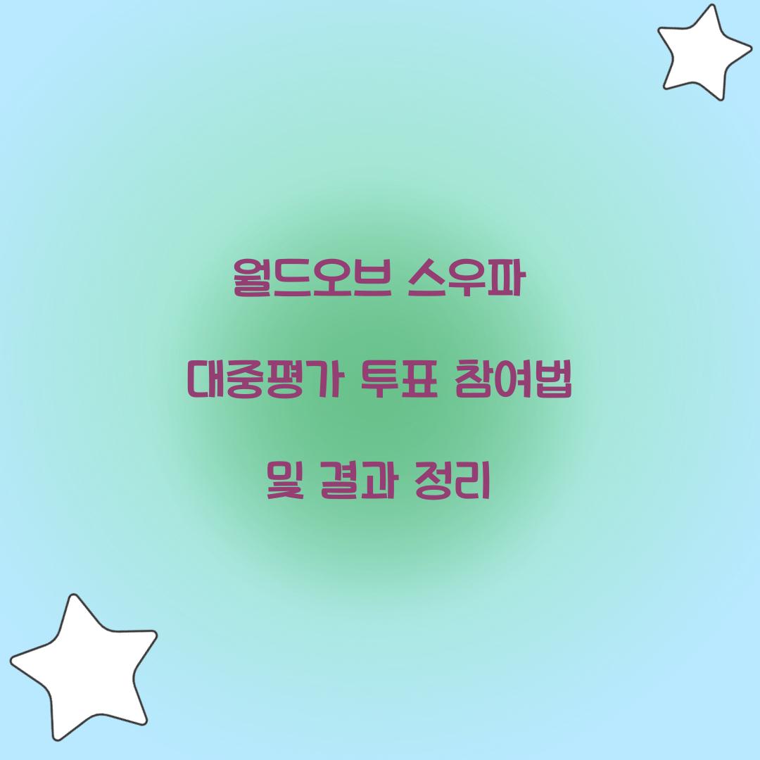 월드오브 스우파 대중평가 투표