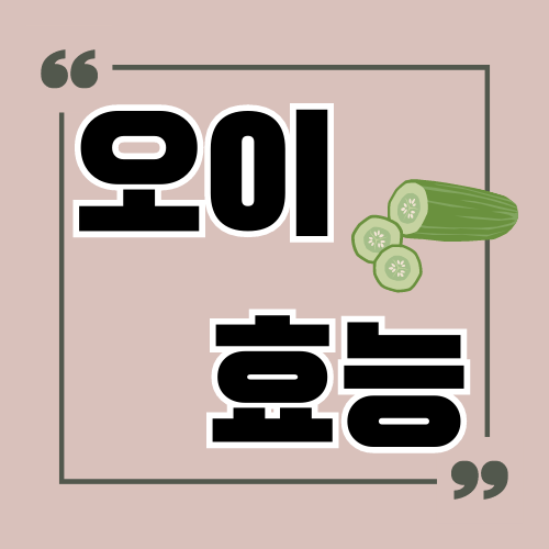 오이 효능 및 부작용