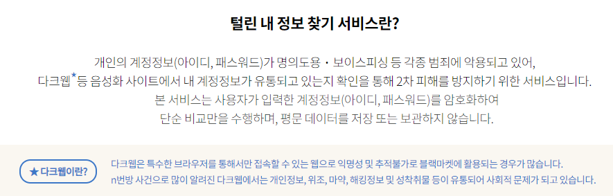 털린 내 정보 찾기 서비스 바로가기 및 사용방법, 개인정보 유출 확인방법 총정리