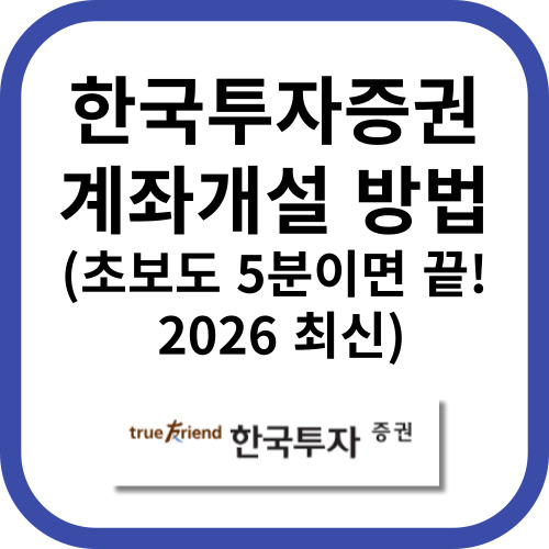 한국투자증권 계좌개설방법