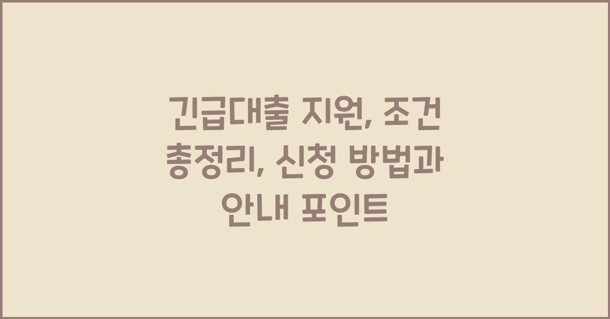 긴급대출 지원, 조건 총정리