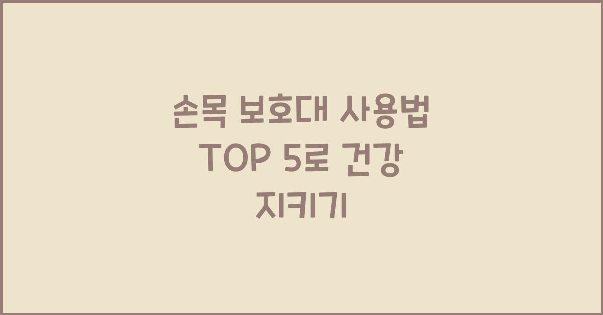 손목 보호대 사용법 TOP 5