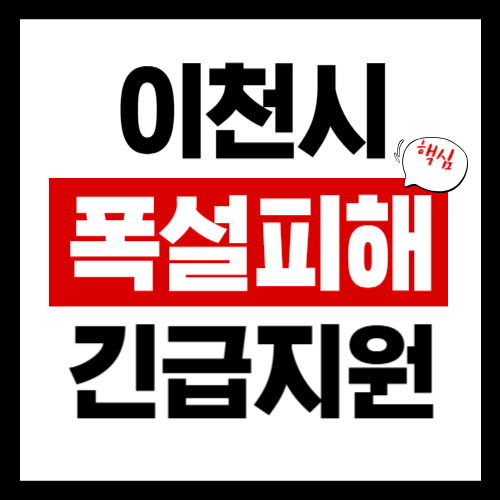 이천시 폭설피해 긴급보상지원금