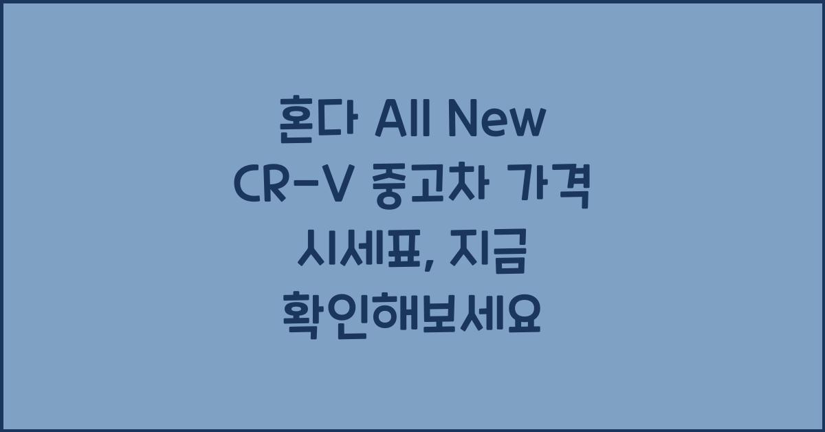 혼다 All New CR-V 중고차 가격 시세표