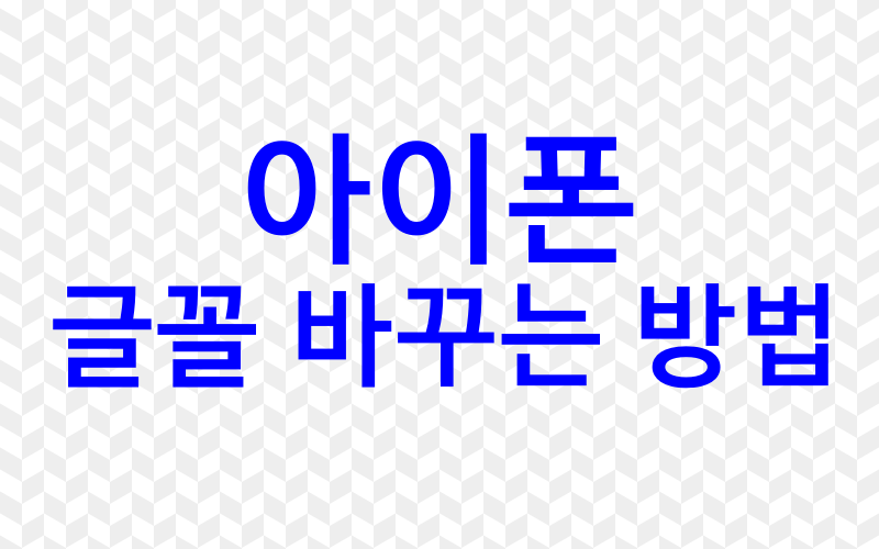 아이폰 글꼴 바꾸기: Font Diner로 쉽고 간단하게