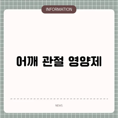 어깨 관절 영양제