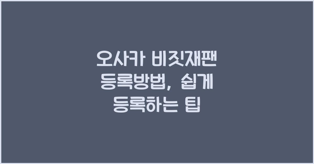 오사카 비짓재팬 등록방법