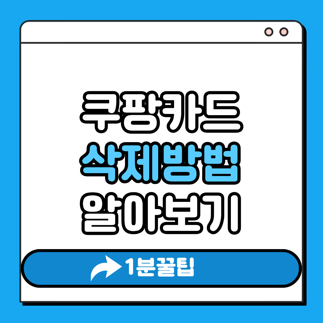 쿠팡카드 삭제방법 알아보기
