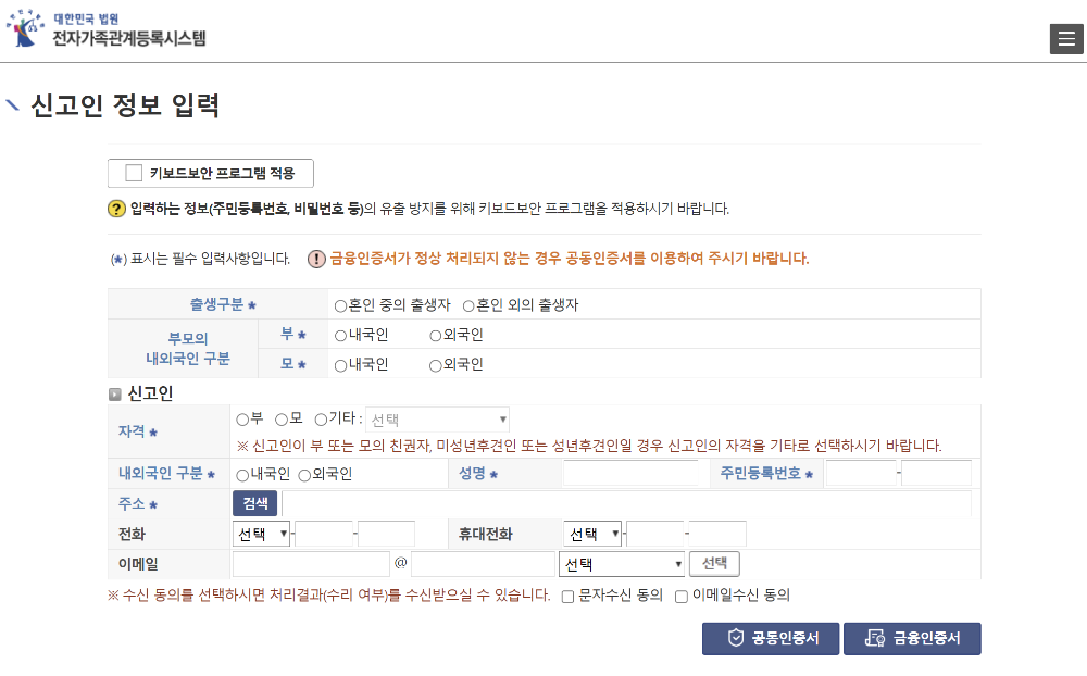 전자가족관계등록시스템 신고인 정보 입력 화면
