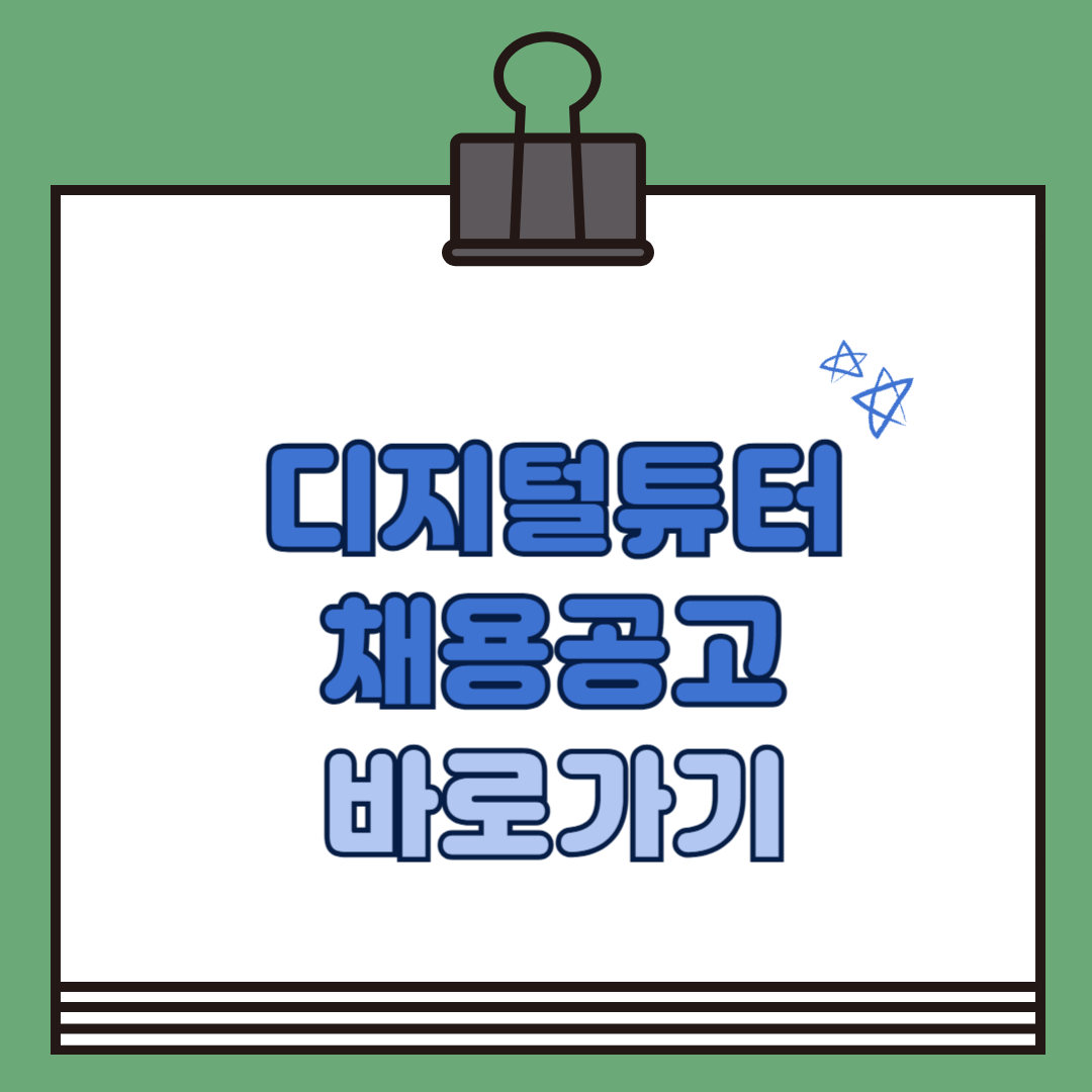 디지털튜터 채용 공고