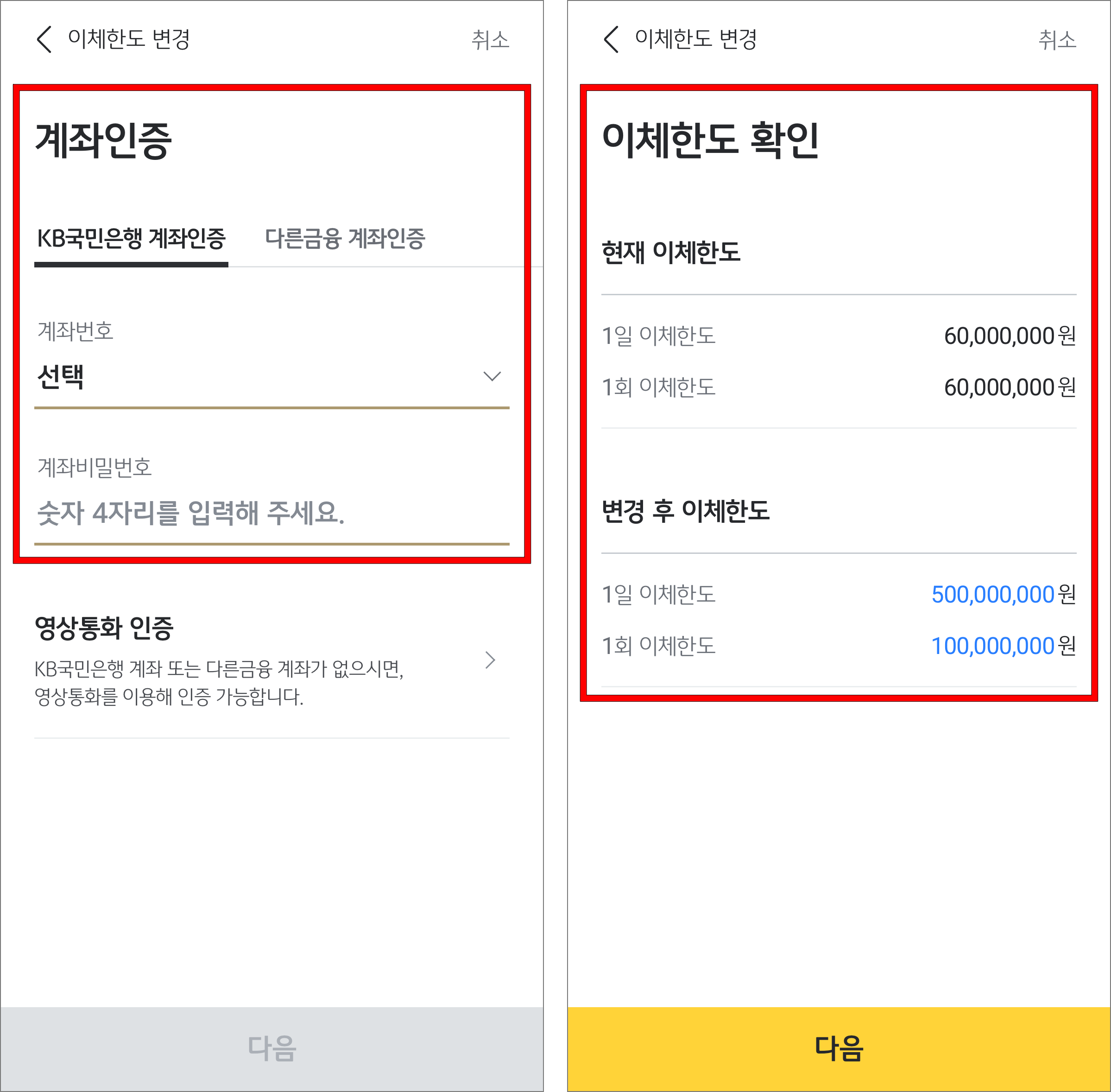 계좌인증을 진행한 후 이체한도 정보를 확인