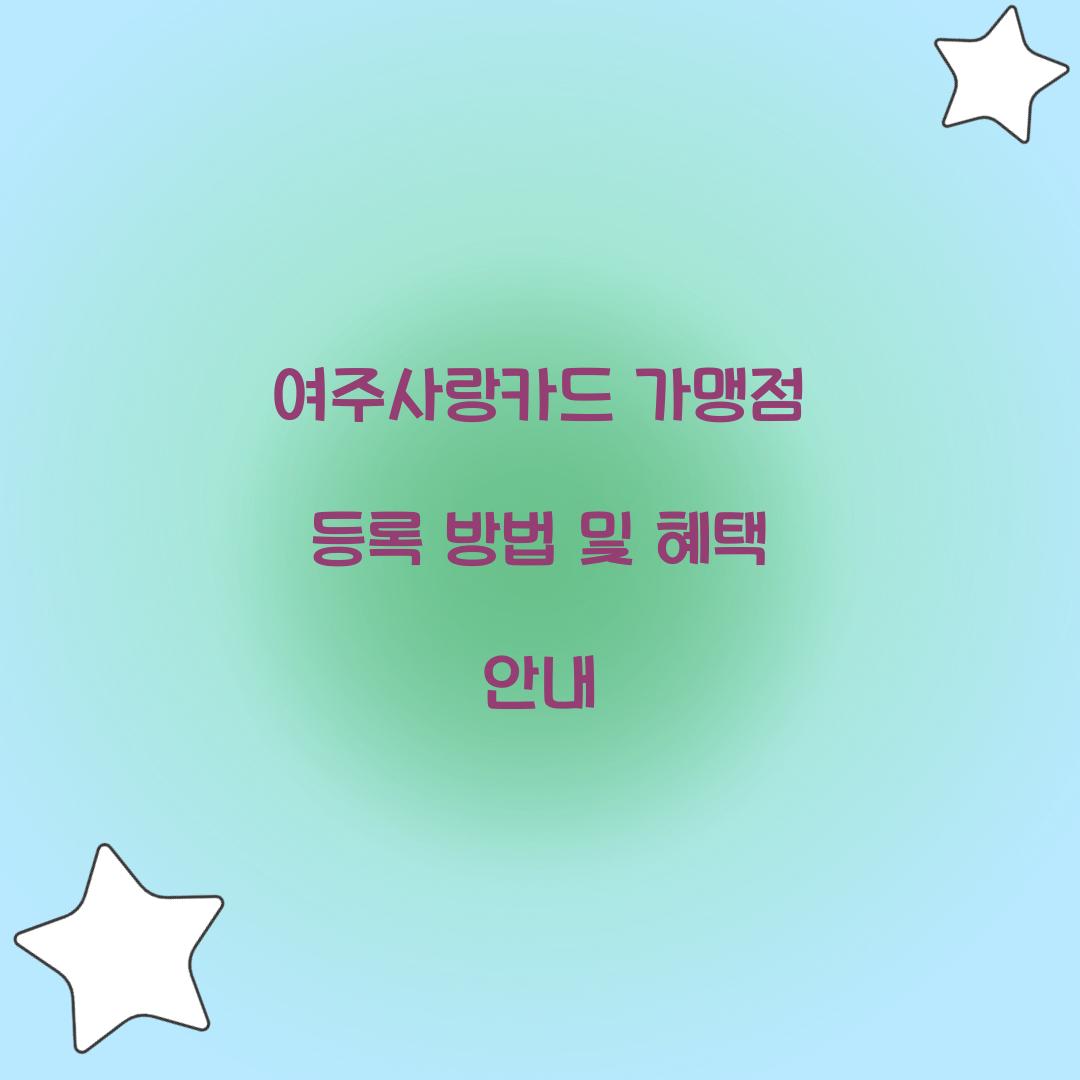 여주사랑카드 가맹점