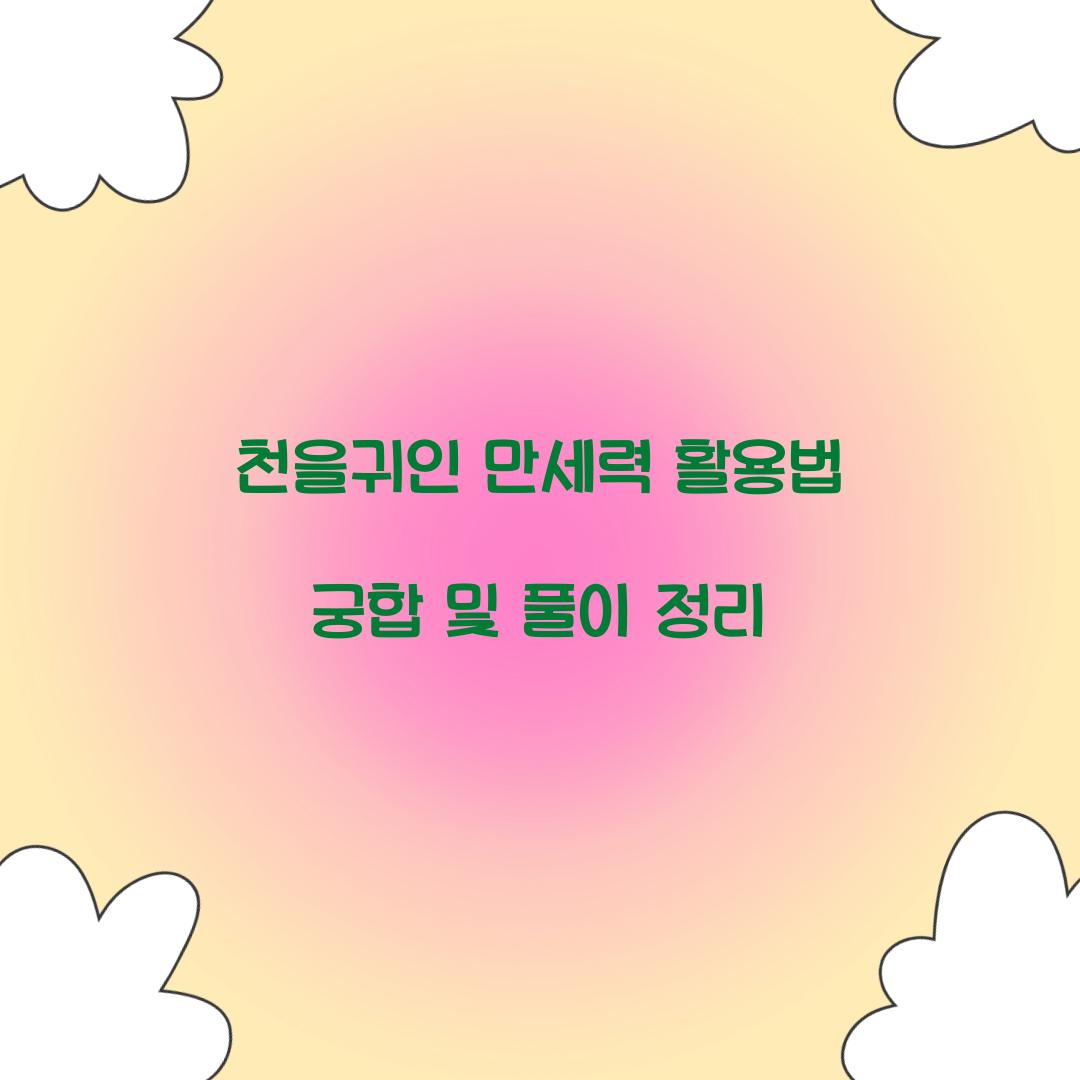 천을귀인 만세력