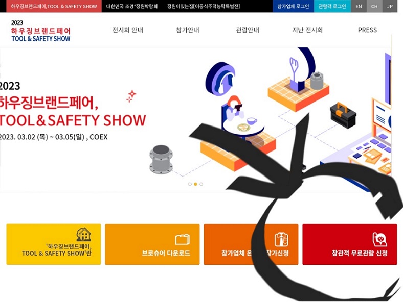 2023년 하우징 브랜드 페어 홈페이지