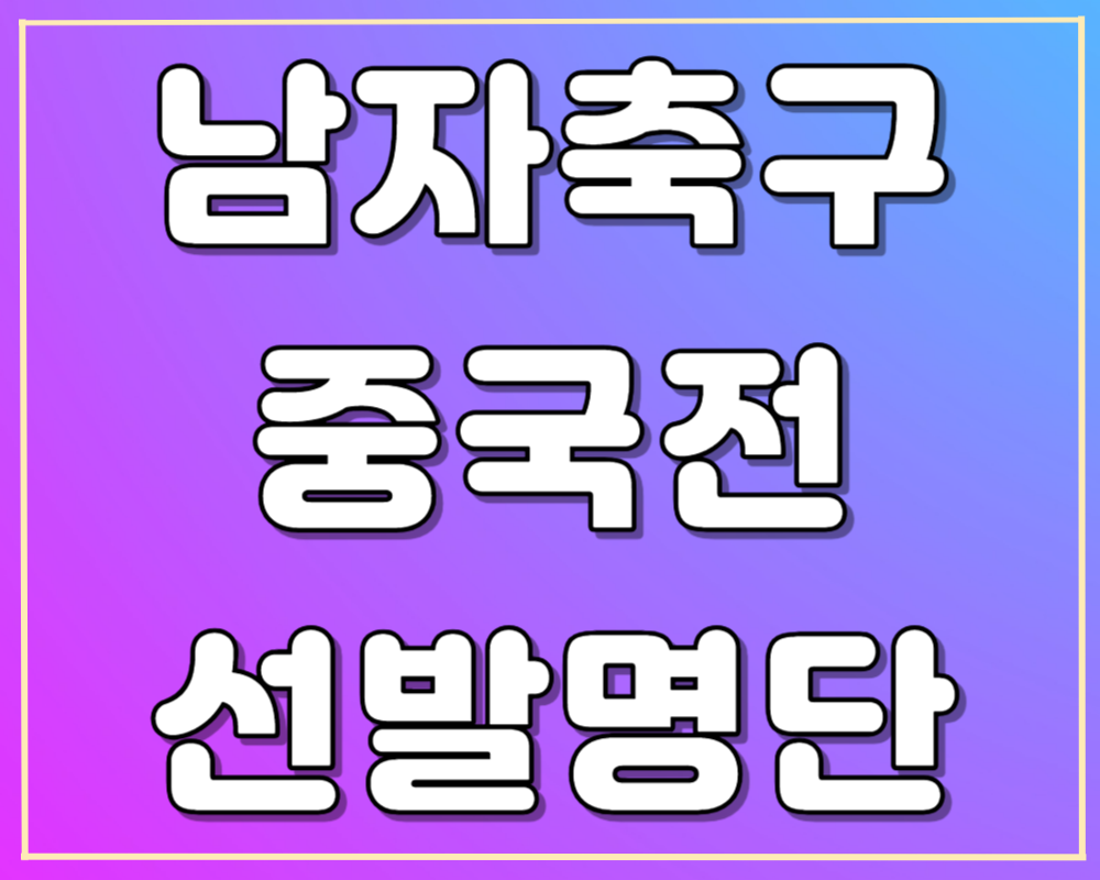 아시안게임 남자축구 중국전 선발명단