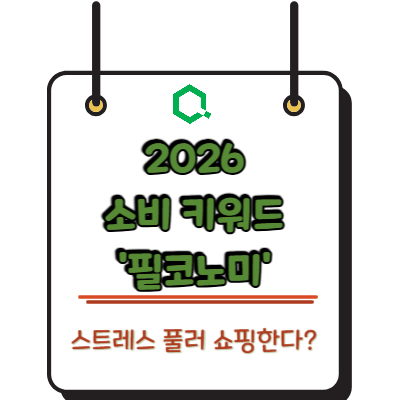 스트레스 풀러 쇼핑한다? 2026년 소비 키워드 '필코노미'와 스몰 럭셔리