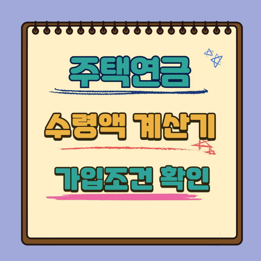 주택연금 수령액 계산