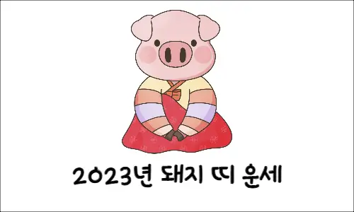2023년 계묘년 띠 운세 무료 신년운세